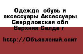 Одежда, обувь и аксессуары Аксессуары. Свердловская обл.,Верхняя Салда г.